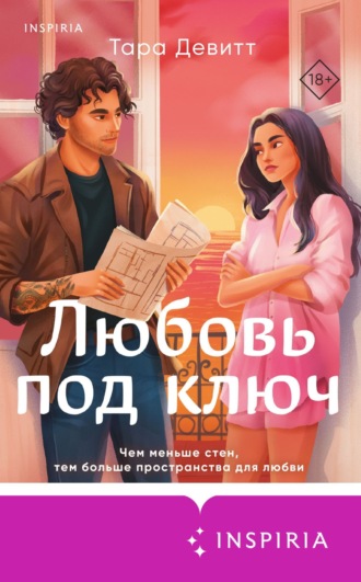 Тара Девитт. Любовь под ключ