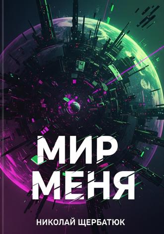 Мир меня. 