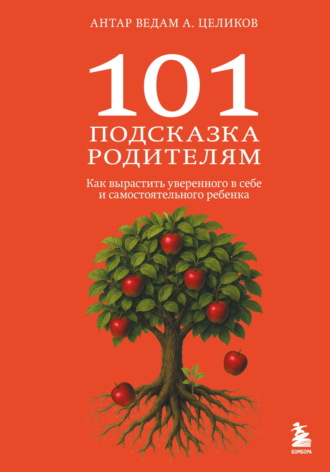 Антар Ведам (Александр Целиков). 101 подсказка родителям. Как вырастить уверенного в себе и самостоятельного ребенка