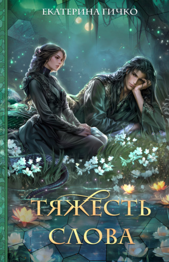 Екатерина Гичко. Тяжесть слова