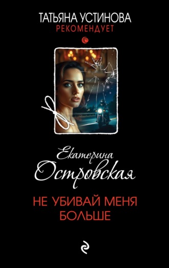 Екатерина Островская. Не убивай меня больше