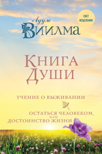 Книга души. Учение о выживании. Остаться человеком, или Достоинство жизни. 