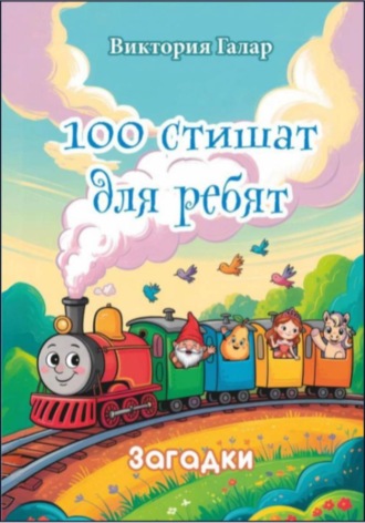 100 стишат для ребят. Виктория Галар
