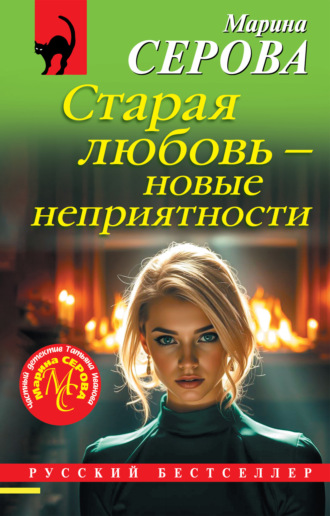 Марина Серова. Старая любовь – новые неприятности