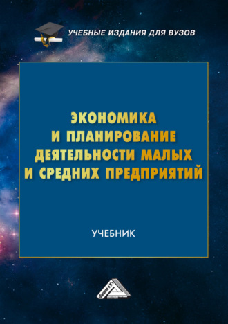 Т. В. Рудакова. Экономика и планирование деятельности малых и средних предприятий