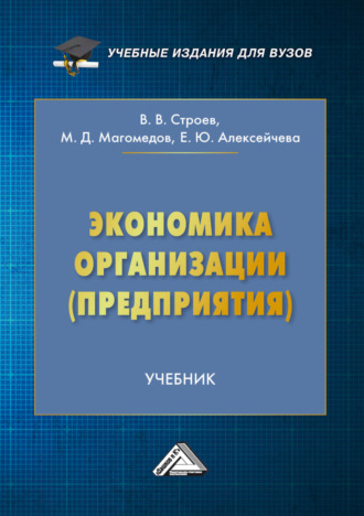 Экономика организации (предприятия). 