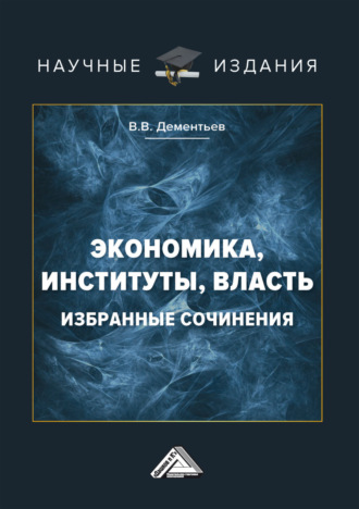Вячеслав Валентинович Дементьев. Экономика, институты, власть. Избранные сочинения
