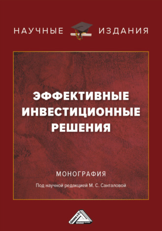 Эффективные инвестиционные решения. 