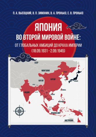 В. А. Пронько. Япония во Второй мировой войне: от глобальных амбиций до краха империи (18.09.1931 – 02.09.1945)