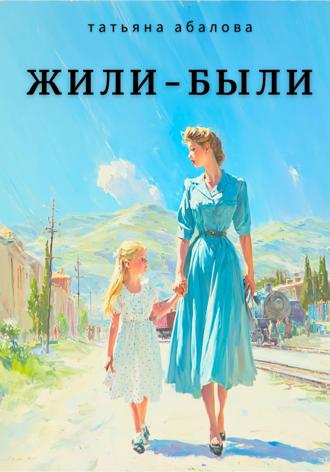 Жили–были. 