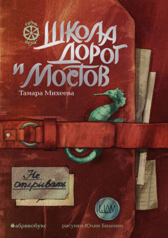 Тамара Михеева. Семь прях. Книга 7. Школа дорог и мостов