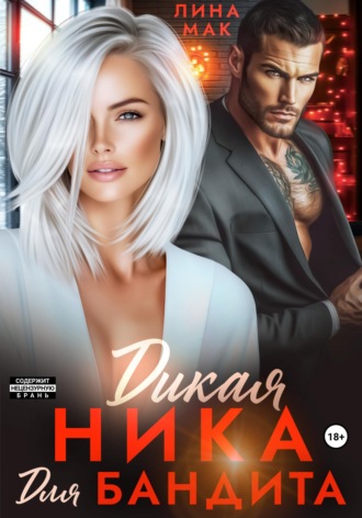 Лина Мак. Дикая Ника для бандита