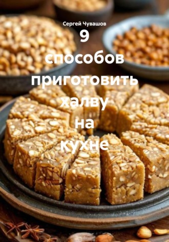 9 способов приготовить халву на кухне. 