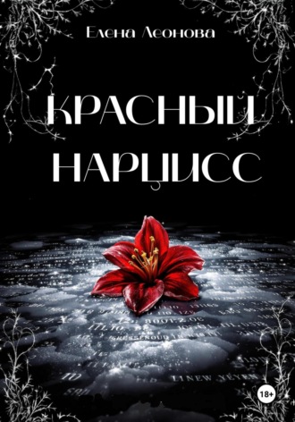 Елена Анатольевна Леонова. Красный Нарцисс