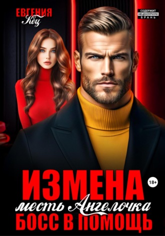 Евгения Кец. Измена. Месть Ангелочка, босс в помощь
