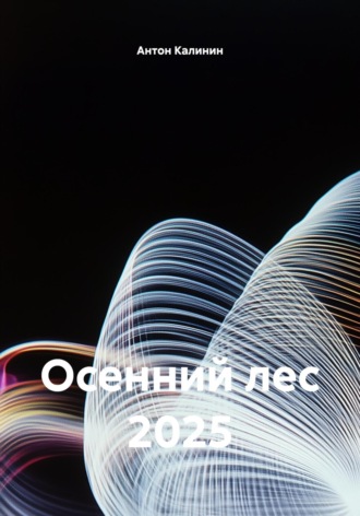 Осенний лес 2025. Антон Калинин