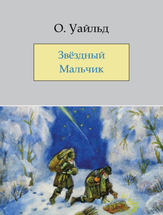 О. Уайльд. Звёздный мальчик