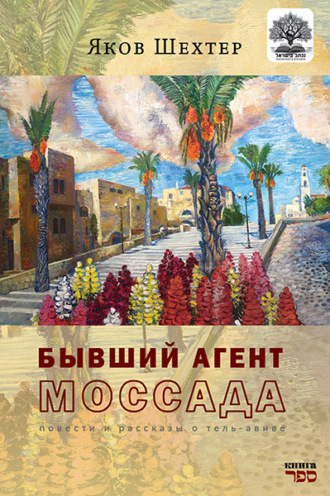 Бывший агент МОССАДА. Шехтер Яков