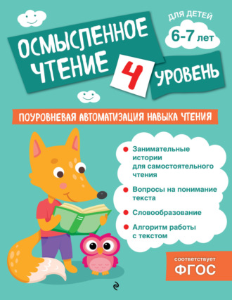 Ольга Соломатова. Осмысленное чтение. Уровень 4