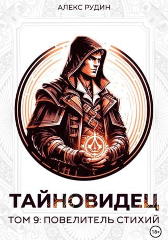 Тайновидец. Том 9: Повелитель стихий. 