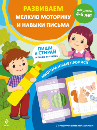 . Развиваем мелкую моторику и навыки письма. Для детей 4-6 лет