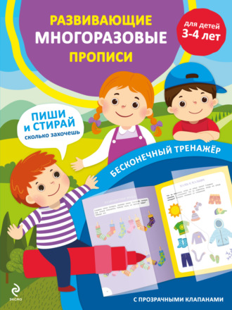. Развивающие многоразовые прописи. Для детей 3-4 лет