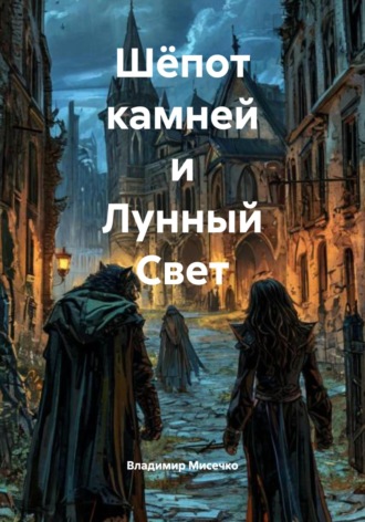 Владимир Александрович Мисечко. Шёпот камней и Лунный Свет