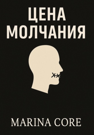 Marina Core. Цена молчания