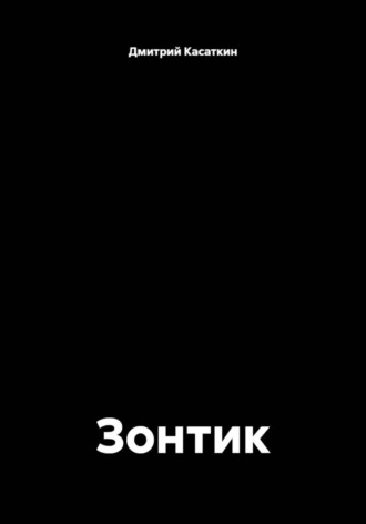 Дмитрий Касаткин. Зонтик