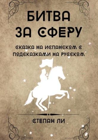 Степан Ли. Сказка на испанском с подсказками на русском «Битва за сферу»