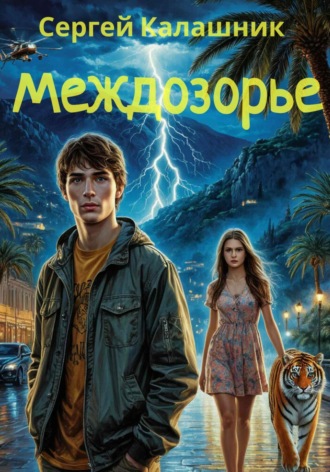 Сергей Калашник. Междозорье