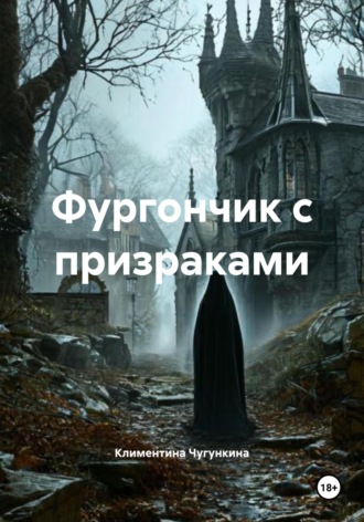 Климентина Чугункина. Фургончик с призраками