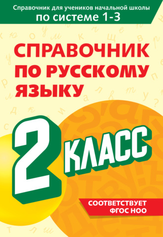 Справочник по русскому языку. 2 класс. 