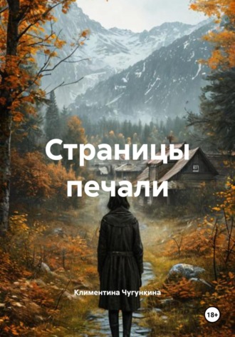 Климентина Чугункина. Страницы печали