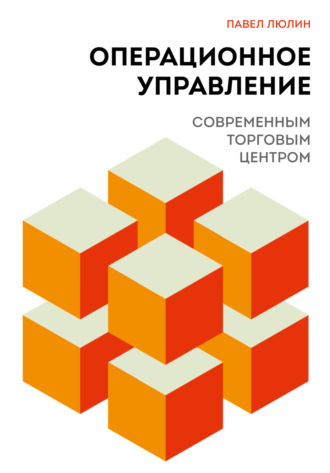Павел Борисович Люлин. Операционное управление современным торговым центром