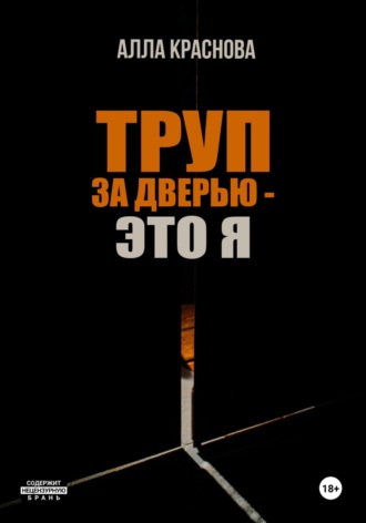 Алла Краснова. Труп за дверью – это я