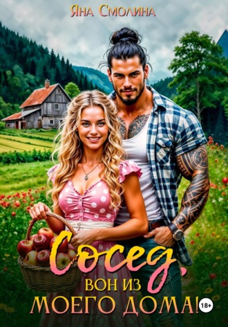 Сосед, вон из моего дома!. Яна Смолина