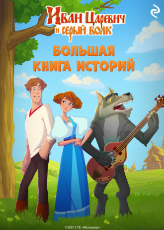 Елена Усачёва. Иван Царевич и Серый Волк. Большая книга историй