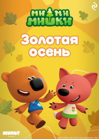 Анастасия Мишина. Ми-ми-мишки. Золотая осень