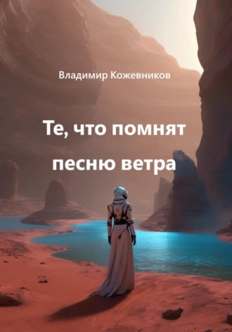 Владимир Кожевников. Те, что помнят песню ветра