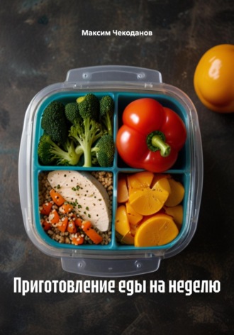 Максим Чекоданов. Приготовление еды на неделю