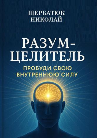 Николай Щербатюк. Разум-Целитель: Пробуди Свою Внутреннюю Силу