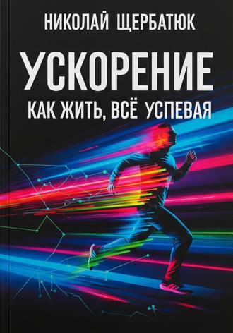 Ускорение: Как Жить, Все Успевая. 