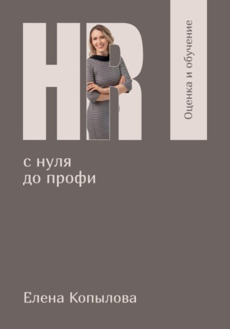 Елена Копылова. HR с нуля до профи. Оценка и обучение персонала