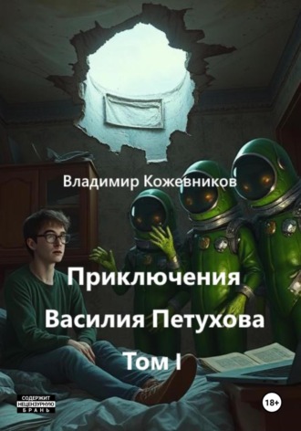 Владимир Кожевников. Приключения Василия Петухова. Том I
