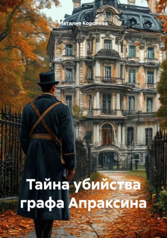 Наталия Королева. Тайна убийства графа Апраксина