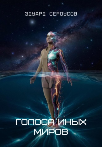 Голоса иных миров. 