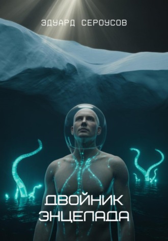 Эдуард Сероусов. Двойник Энцелада