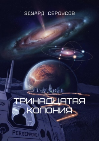 Эдуард Сероусов. Тринадцатая Колония