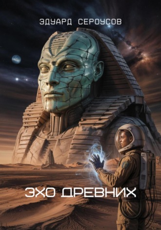 Эдуард Сероусов. Эхо Древних